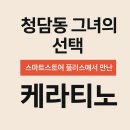 그녀의 스토어 | 청담동 그녀의 선택, 스마트 스토어 플러스에서 만난 케라티노 10% AHA 로션”