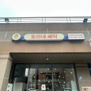 사임당로1-2 | [강릉] 유모차 카시트 특수세탁_토리네세탁