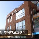 자연보호 | [평택 주간보호센터/추천/후기] 길갈 주야간보호센터 자연 속 쾌적한 치유 공간