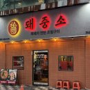 내서읍124 | 창원 맛집 :: 내서 맛집 돼중소