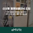 엘레브 | 엠브이핏 엘레브클리닉 납품 후기