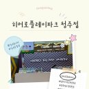 플레이방방 - 안산시 단원구 선부로 171 | 청주 아이와 가볼만한곳_히어로플레이파크 후기!_동물원과 키즈카페를 한번에