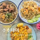 노원 팟타이맛집 수수타이 | 주차정보 메뉴 솔직후기