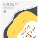 안동시립합창단 제21회 정기공연 - 오페라 갈라콘서트 Opera Collage | [2024.12.29] 유벨톤심포니오케스트라 송년음악회 (대전예술의전당)