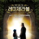 가족뮤지컬 [레미제라블-코제트 소녀 이야기] 이미지