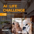📌AI시대, 취업 경쟁력 높여줄 AI 라이프 아이디어 챌린지 공모전! 드디어 떴네요 이미지