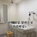 신사역 왁싱 처음이라면? 키라왁싱 브라질리언 쿨링진정팩 후기