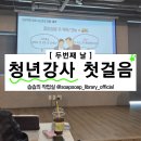 [관악청년청 청년강사 첫걸음] 2일차 양성교육 후기_