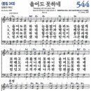 새찬송가 544장 - 울어도 못하네 (듣기/ 가사/ 악보/ mp3) 이미지