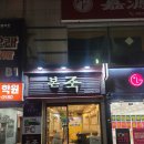 본죽 광주전남대후문점? 이미지
