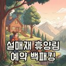 용천리 곡강교 인근 화장실 | 설매재자연휴양림 숲속의집과 백패킹 예약 꿀팁