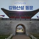 동문 | 강화산성 동문 : 망한루 방문후기