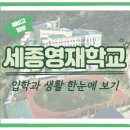 세종과학예술영재학교 | [공지] [예비고탐방 5탄] 세종과학예술영재학교, 알고 보면 이런 학교