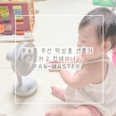 라이프스타일 컨테이너 | 탁상용 선풍기 추천 무소음 무선 카고 컨테이너 FAN-MASTER 아기방 사용후기