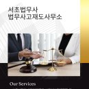 법무사고재도사무소 이미지