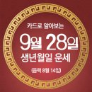 오늘의 운세 2023년 9월 28일 (목요일) 이미지