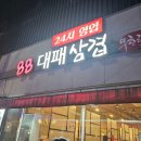 88대패삼겹 이미지