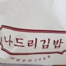 나드리김밥해도점 이미지