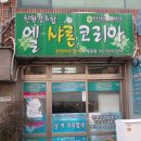 엘샤론염색방 - 창원시 성산구 창원천로 288 | 엘샤론염색방