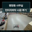 평창동 사무실의 빈티지바닥 시공 후기