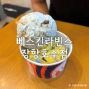 [일산 디저트] 베스킨라빈스 장항호수점에서 블루서퍼비치 트로피컬썸머플레이 먹은 후기