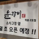 윤갈비2호점 이미지