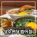 성수완당대구범어점 | 성수완당 범어점 후기｜대구 범어동맛집 줄서는식당 세트 먹어본 리뷰