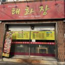 씨유왜관2번도로점 | 재방문 의사 100% 왜관역 맛집, 왜관 태화장 솔직후기