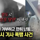 7월2일 한문철의 블랙박스 리뷰 피범벅 될 때까지? 택시 기사를 위협하는 무차별 폭행 사건 영상 이미지