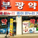 부광약국 이미지