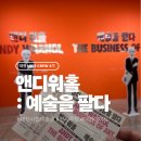 예술광고공사 | [대외활동/대전관광공사 마이스크루 4기] 대전 시립미술관 앤디워홀 전시 방문 후기