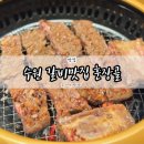 호매실고등학교 | 수원 칠순 잔치로 선택한 갈비맛집 훈장골 내돈내산 솔직 후기