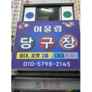 센텀당구클럽 이미지