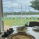 (주)파파도리 | 남양주 팔당 온데 onde 한강뷰 레스토랑 피자 파스타맛집
