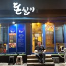돈실이
