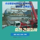 한신씨앤씨종합건축주 | 춘천 건축업체 창고는 이렇게 지어야 해요!