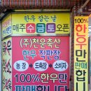천운축산 - 보령시 보령북로 70 | 천운축산