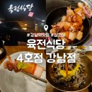 육전식당 4호점 | 강남역 삼겹살 맛집 : 육전식당 4호점 강남점 : 삼겹살 막국수 내돈내산 맛집 후기