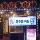 장수한우촌 이미지