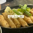 여기막창어때 | 대구막창맛집 웨이팅 찬앤찬 막창 솔직후기 및예약방법