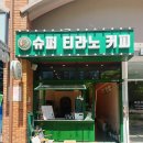 오창카페 큐브라떼가 인상적인 슈퍼티라노커피