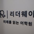 리더웨이미래를읽는어학원