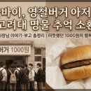 현대자동차 안암점 | 영철버거 사장님이 떠났습니다… 고려대생의 추억 한 페이지가 사라졌습니다