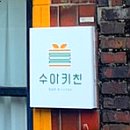 수아키친 이미지