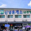 진영(순천방향)휴게소 이미지