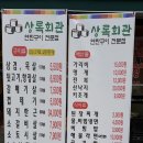 상록회관연탄구이군포당동점 이미지