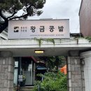 강릉콩밭 이미지