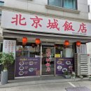 북경성반점 | 성남 복정동 위례맛집 현지맛을 볼수있는 중국요리전문점 북경성반점 방문 후기