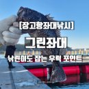 그린낚시 | [장고항좌대낚시] 당진 그린좌대 방문 후기｜낚린이, 초보도 잡는 우럭 포인트