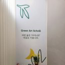 그린3호발전소 | 대구역 미술학원 그린아트스콜레 수창미술학원
